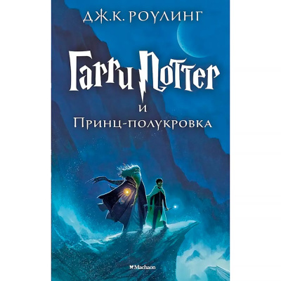 Книга Гарри Поттер и Принц Полукровка Роулинг Джоан Эксмо 9785389077911 1